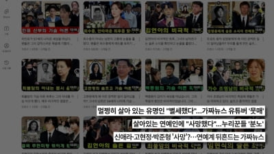 "이순재·선우용녀도 죽어"…결국 사망설에 입 열었다, "부고 영상에 금전 피해" ('궁금한이야기Y')