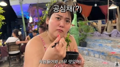 '72kg 감량' 미나 시누이, 베트남서 식욕 폭발…미나 "뺄 때 힘들어" 걱정 ('필미커플')