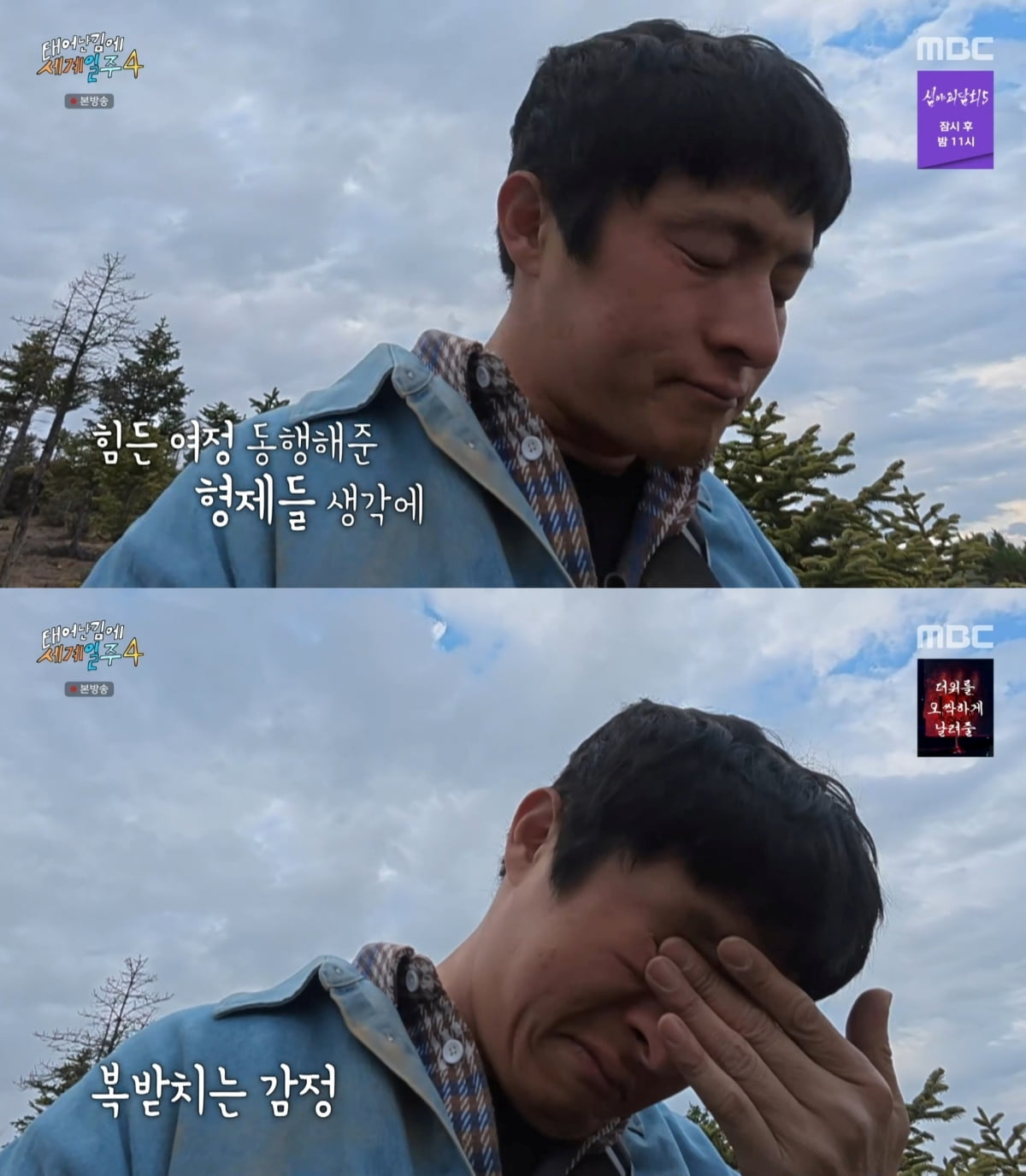 사진=MBC '태계일주4' 갈무리