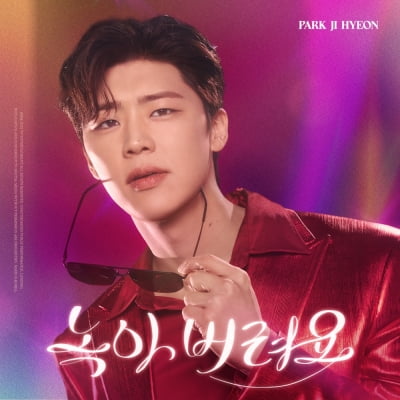 박지현, '선배' 장윤정 손잡고 컴백