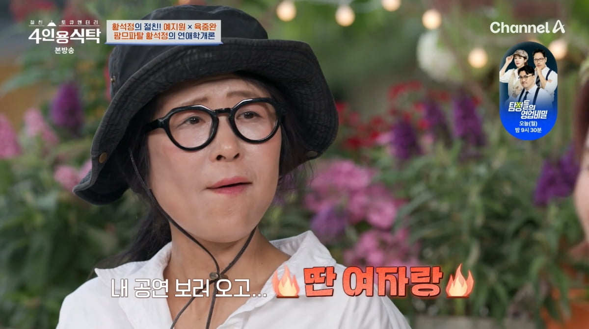 사진=채널A '4인용식탁'