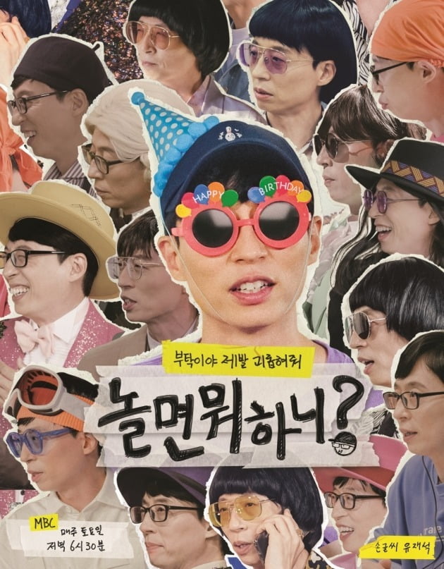 '놀면 뭐하니' 리뉴얼 포스터./사진제공=MBC