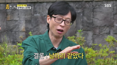 장현성 "유재석 꼴 보기 싫어…날라리 같았다"('틈만나면')