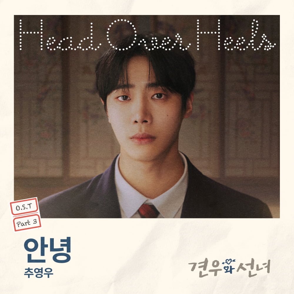 '변우석 신드롬' 이을까…추영우, 국민 첫사랑 이어 '견우와 선녀' OST 발매