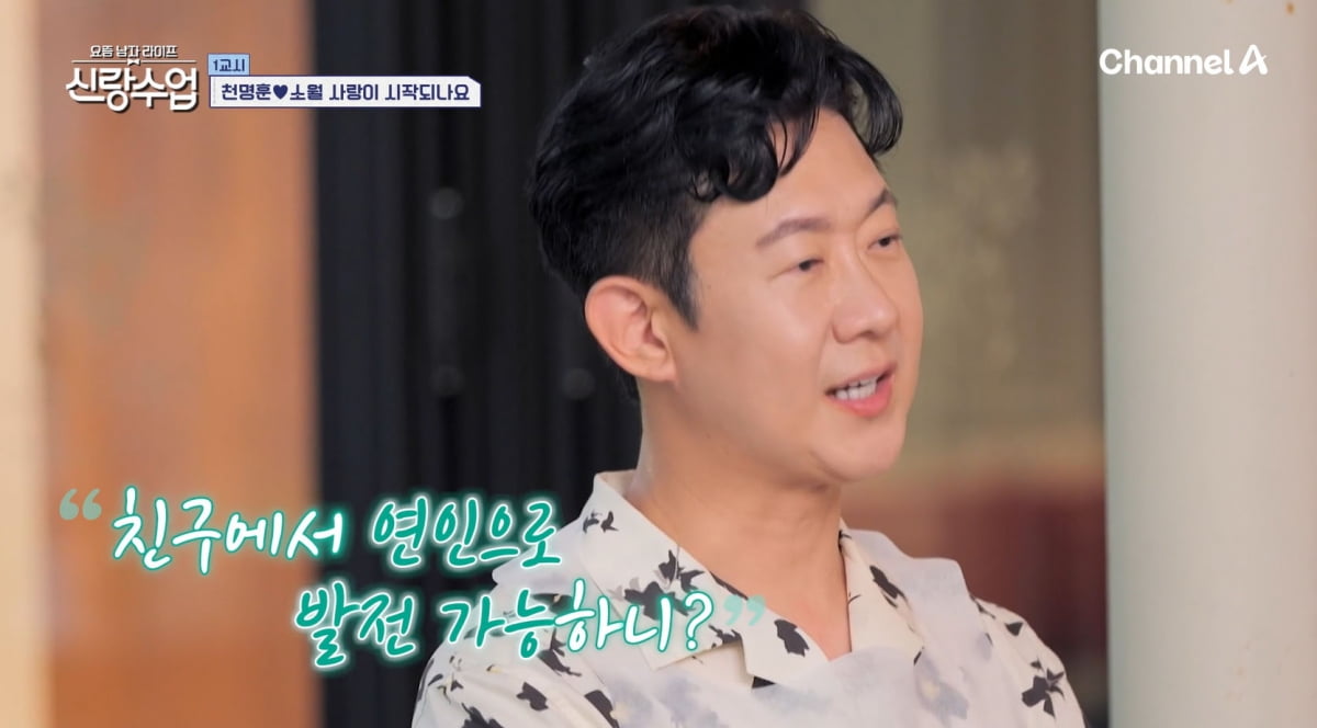 천명훈, '미스차이나' ♥소월에 마음 표했는데…반응 애매모호 "상대 봐가며"('신랑수업')