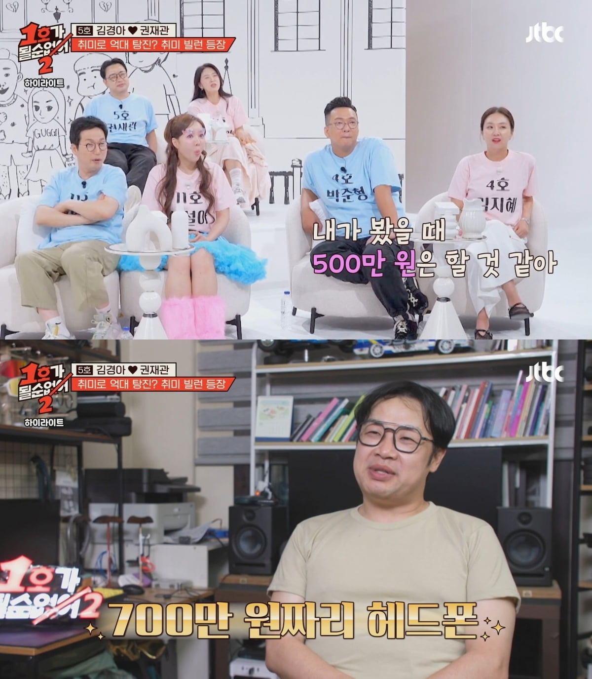 사진=JTBC '1호가 될 순 없어2' 갈무리