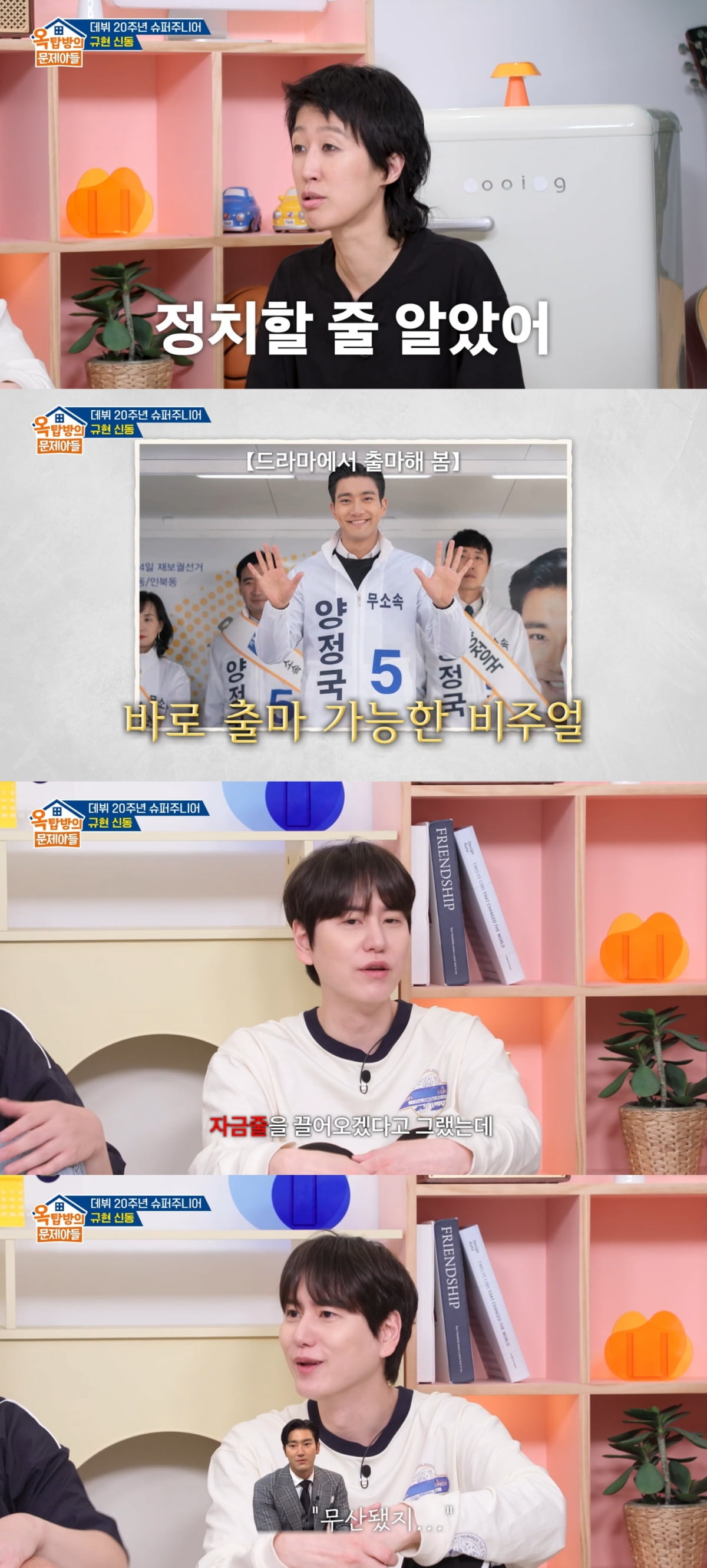최시원 '정계 진출설' 폭로했다…"슈주 재계약 때 500억 자금줄 약속" ('옥문아')