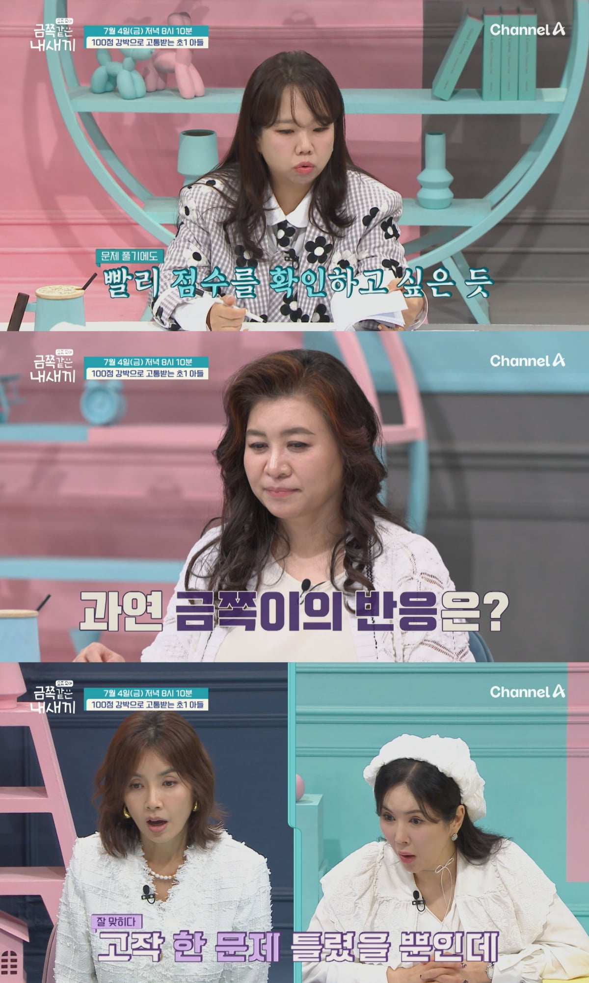 '100점 집착' 초1, 母에게 틀린 답 지우라며 폭발…오은영 "두려워 해" ('금쪽같은')