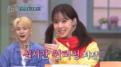 에스파 윈터 "키 선배님 얼굴 보기 불편해"…'SM 잡도리' 의혹('놀토')