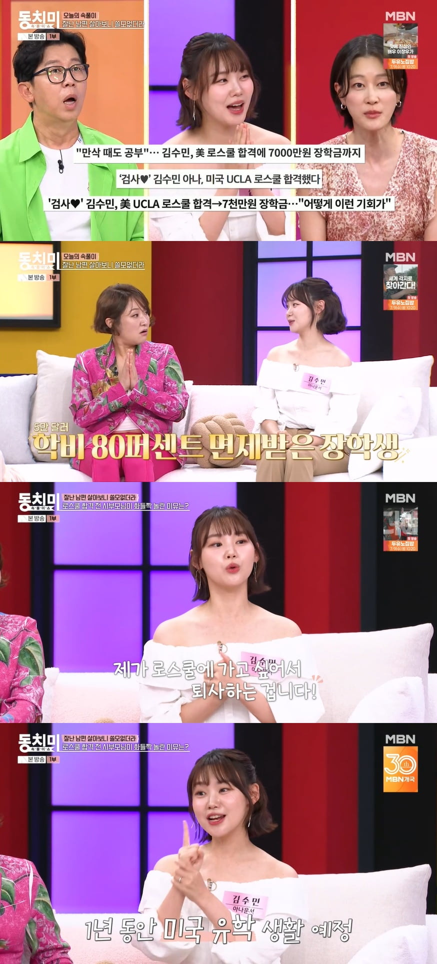 '검사♥' 김수민 아나, 장학금 받고 美 로스쿨 합격 "남편도 같이 간다" ('동치미')