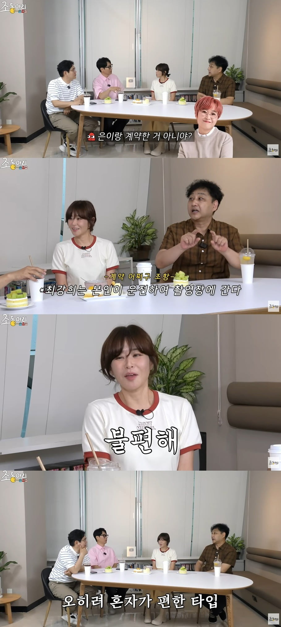 사진 = 유튜브 채널 '조동아리' 캡처