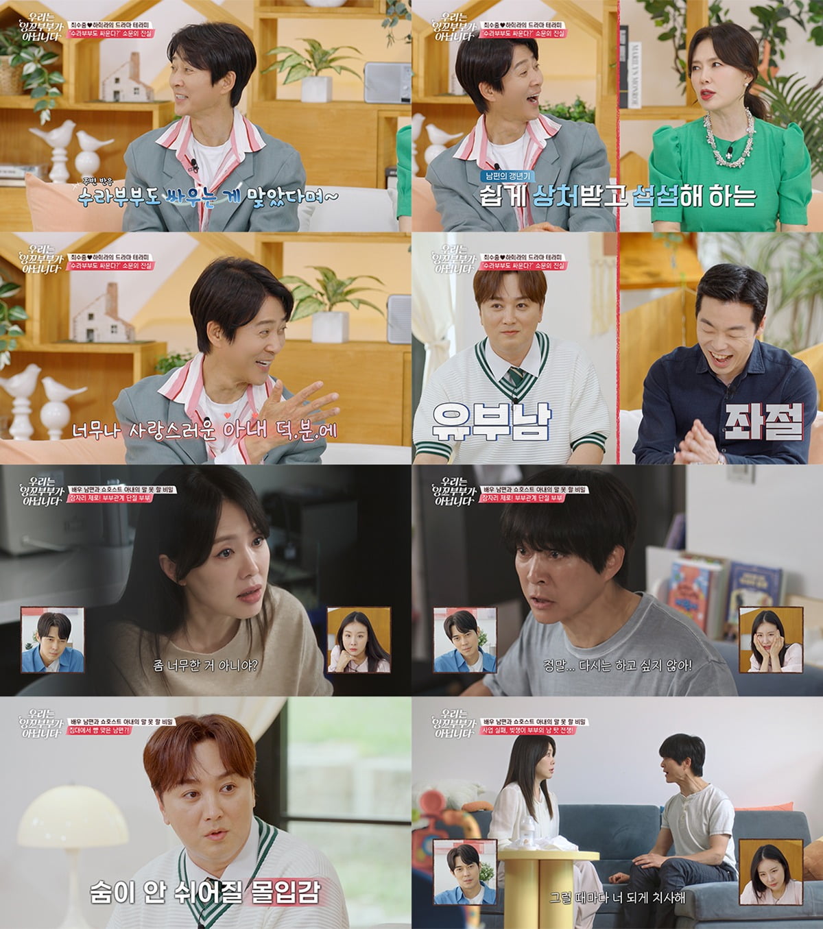 사진제공=tvN '우리는 잉꼬부부가 아닙니다'