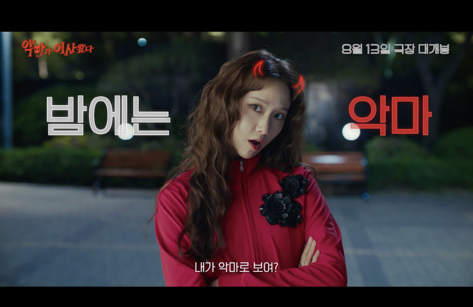 임윤아도 안보현도 'CRAZY'…'악마가 이사왔다' 8월 13일 개봉
