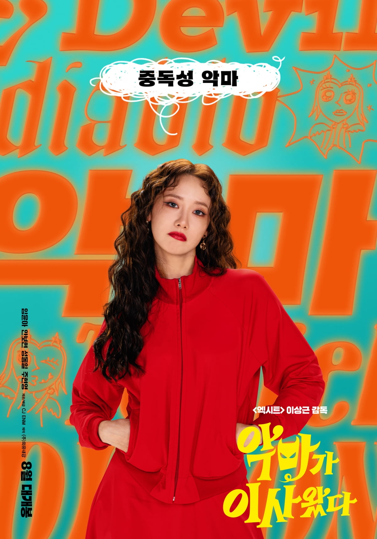 임윤아도 안보현도 'CRAZY'…'악마가 이사왔다' 8월 13일 개봉