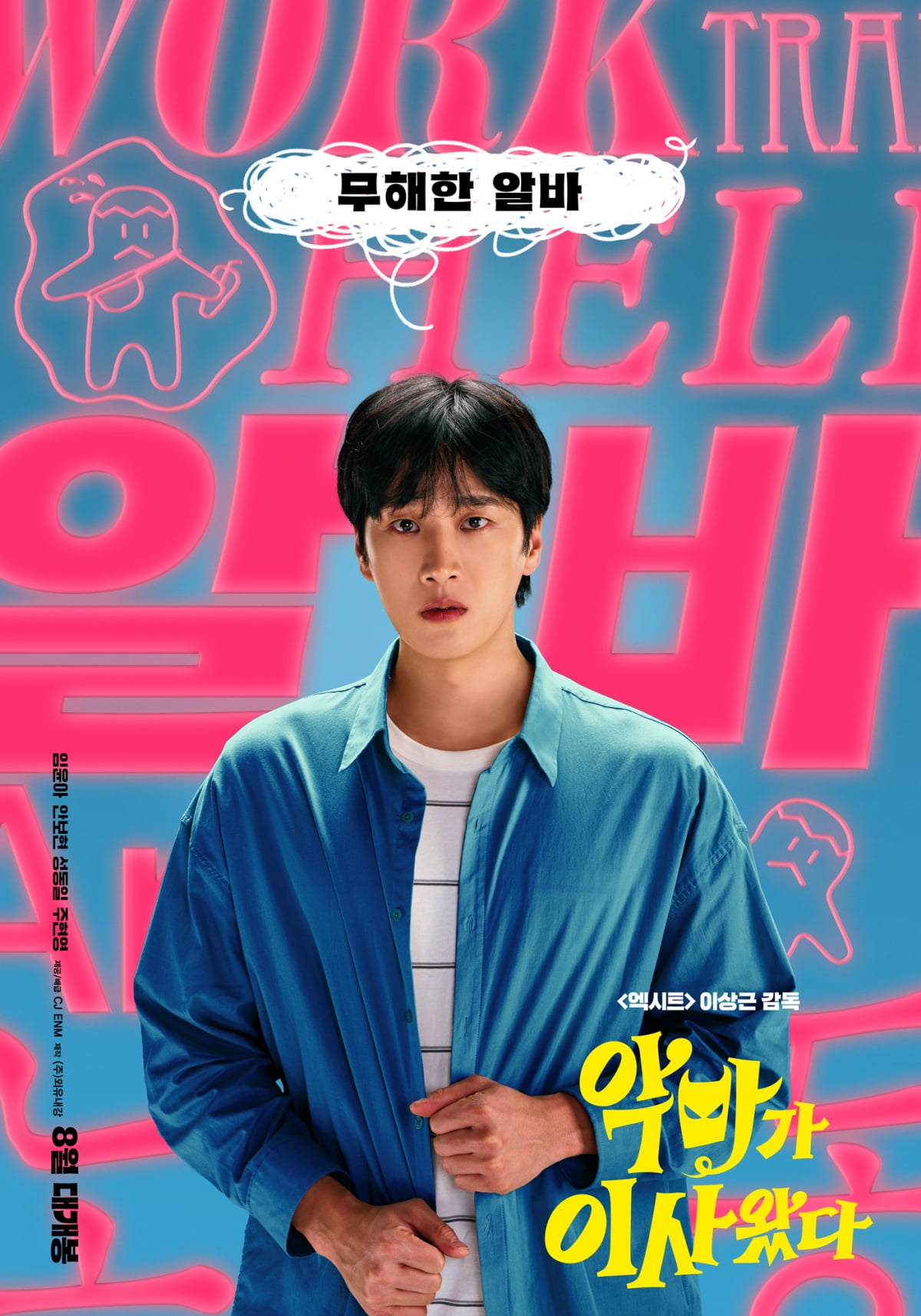 임윤아도 안보현도 'CRAZY'…'악마가 이사왔다' 8월 13일 개봉