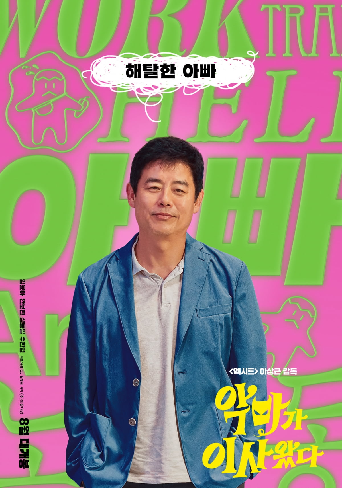 임윤아도 안보현도 'CRAZY'…'악마가 이사왔다' 8월 13일 개봉