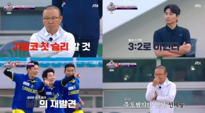 [종합] '뭉찬4' 이동국 팀, 파죽의 4연승 질주…MJ 데뷔골→히카리 멀티골 활약