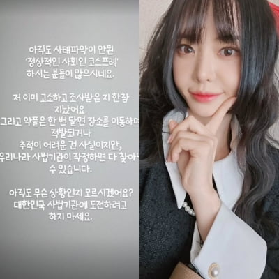 고소장 접수한 서유리 "아직도 사태 파악이 안 돼?" 추가 경고