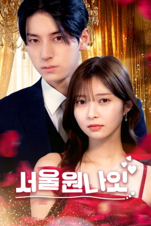 한일 최초 합작 숏드라마 ‘서울원나잇’, 日 랭킹 1위… 글로벌 흥행 청신호