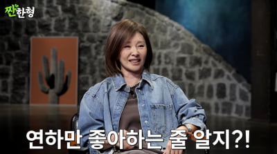 이미숙, '17세 연하남' 스캔들 "여자로서 매력 상실하지 않았구나"('짠한형')