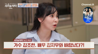 김지우, '불륜녀' 루머 해명…"♥레이먼킴과 닮은 연예인"('4인용식탁')
