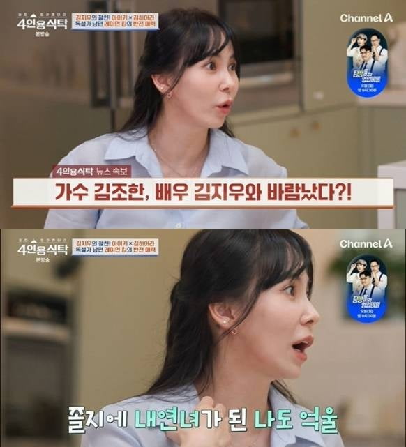 김지우, 김조한과 불륜설에 입 열었다…"가정 있는 남자 뺏은 내연녀 돼" ('4인용식탁')