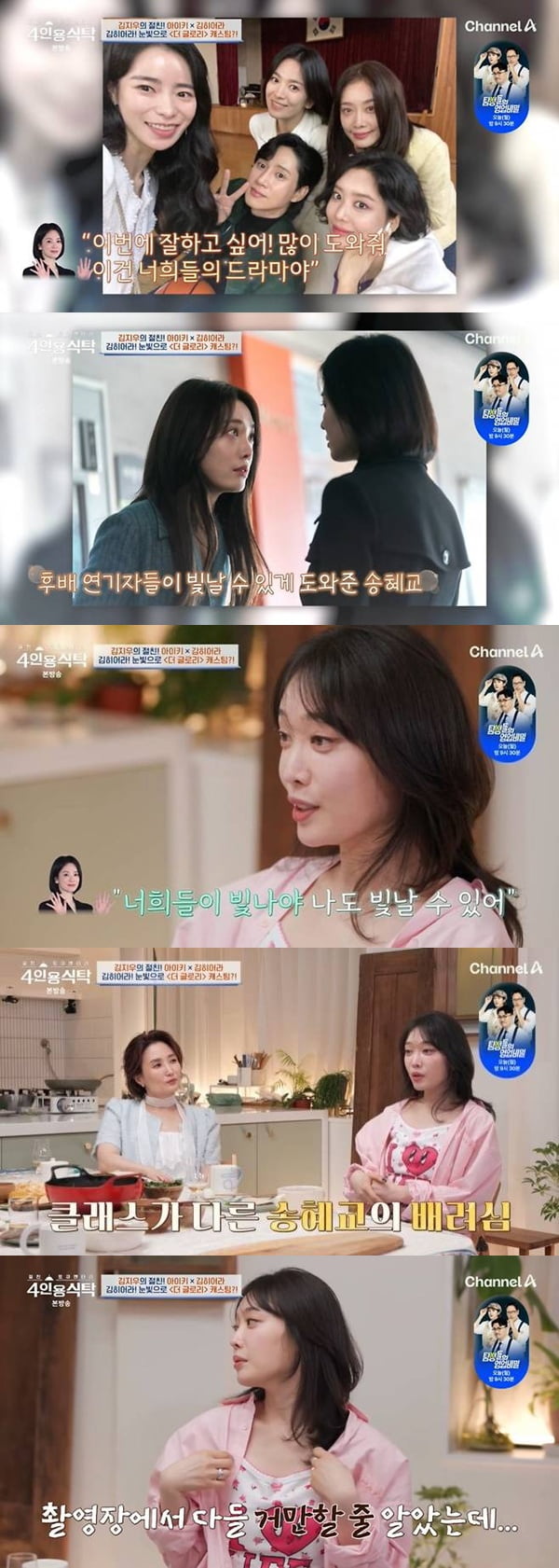 '톱스타' 송혜교 인성 드러났다…"거만할 줄 알았는데, 아무나 가는 자리 아냐" ('4인용식탁')