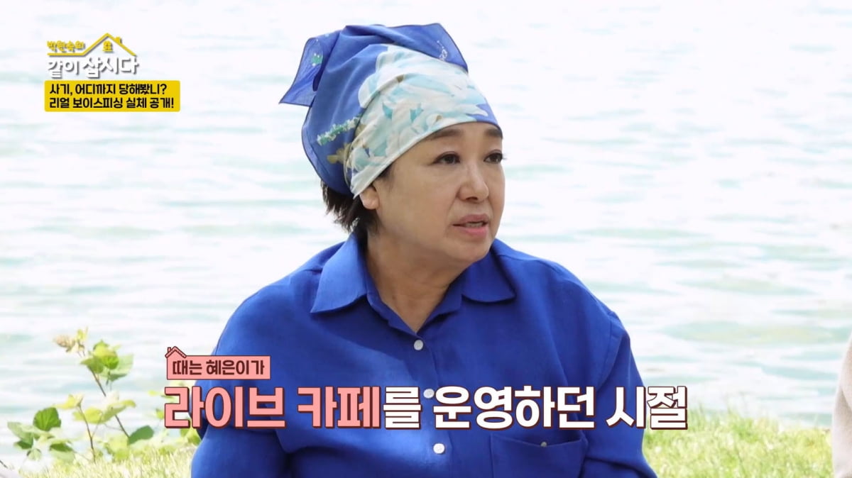 혜은이, 200억 빚에 '시한부 건물주' 사기도 당할 뻔했다…"금괴 보인다고"('같이삽시다')