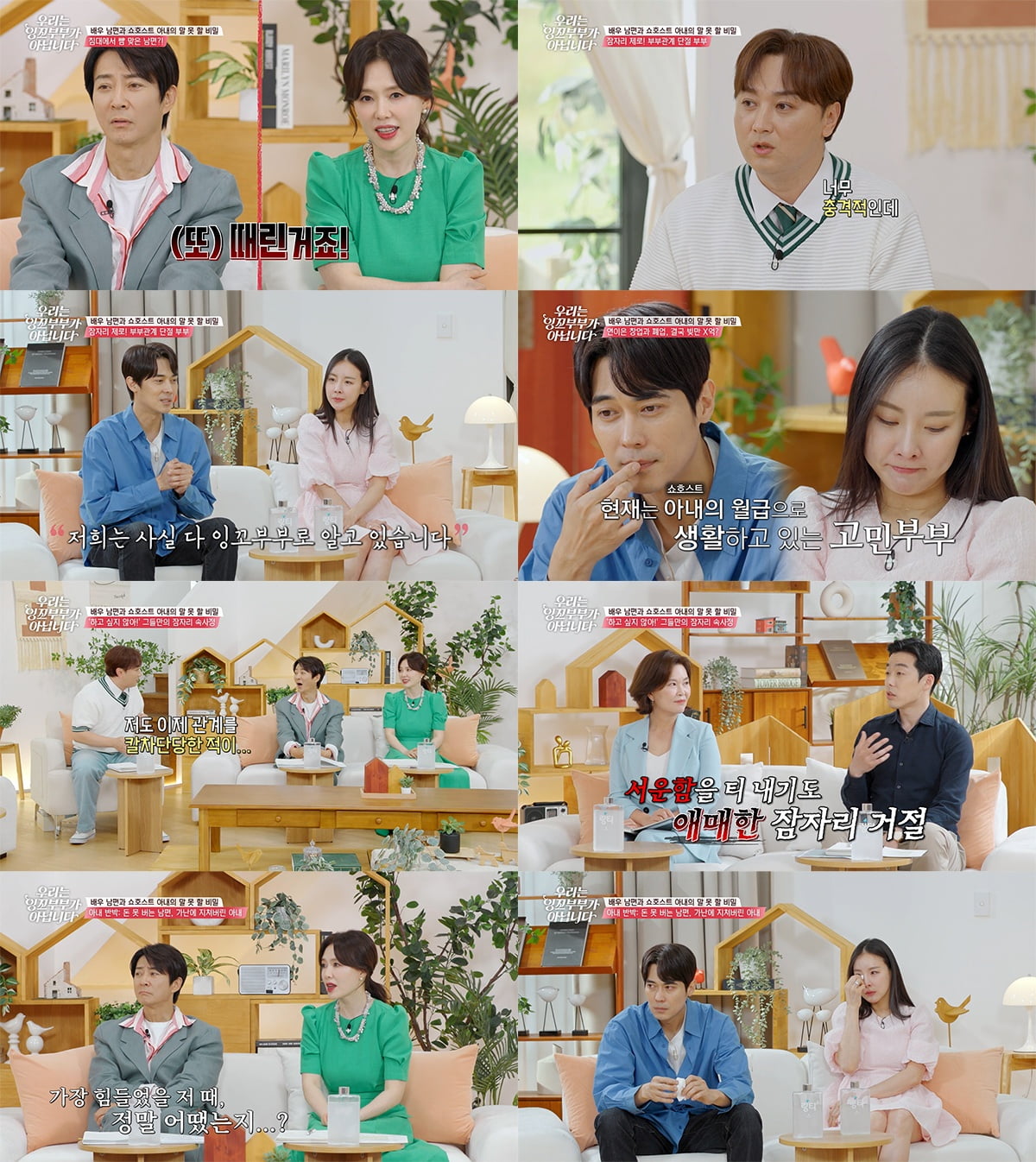 [종합] 김형민♥이시유, 쇼윈도 부부였다…"밤에 따귀 때려, 3년간 부부 관계 NO" ('잉꼬부부')