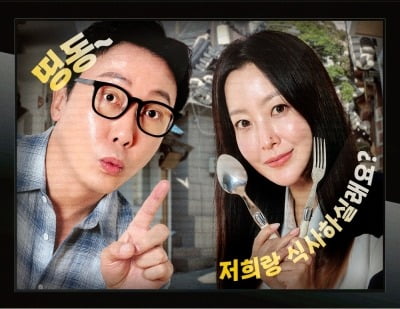 김희선, 탁재훈과 남매 케미 제대로네…"등 때리기까지" ('한끼합쇼')