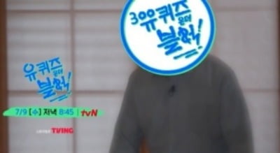 10000대 1 경쟁률 뚫었다더니…'유퀴즈' 300회 특집 당첨자, 드디어 베일 벗었다
