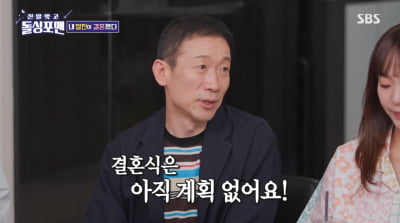 '5살 연하♥' 정석용, 사실혼 관계였다…"혼인신고 NO, 결혼식 계획 없어"('돌싱포맨')