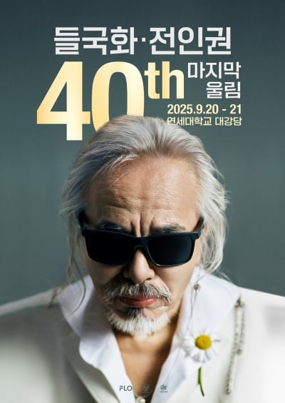 전인권, 들국화 달고…40주년 콘서트 개최 "신곡도 최초 공개"