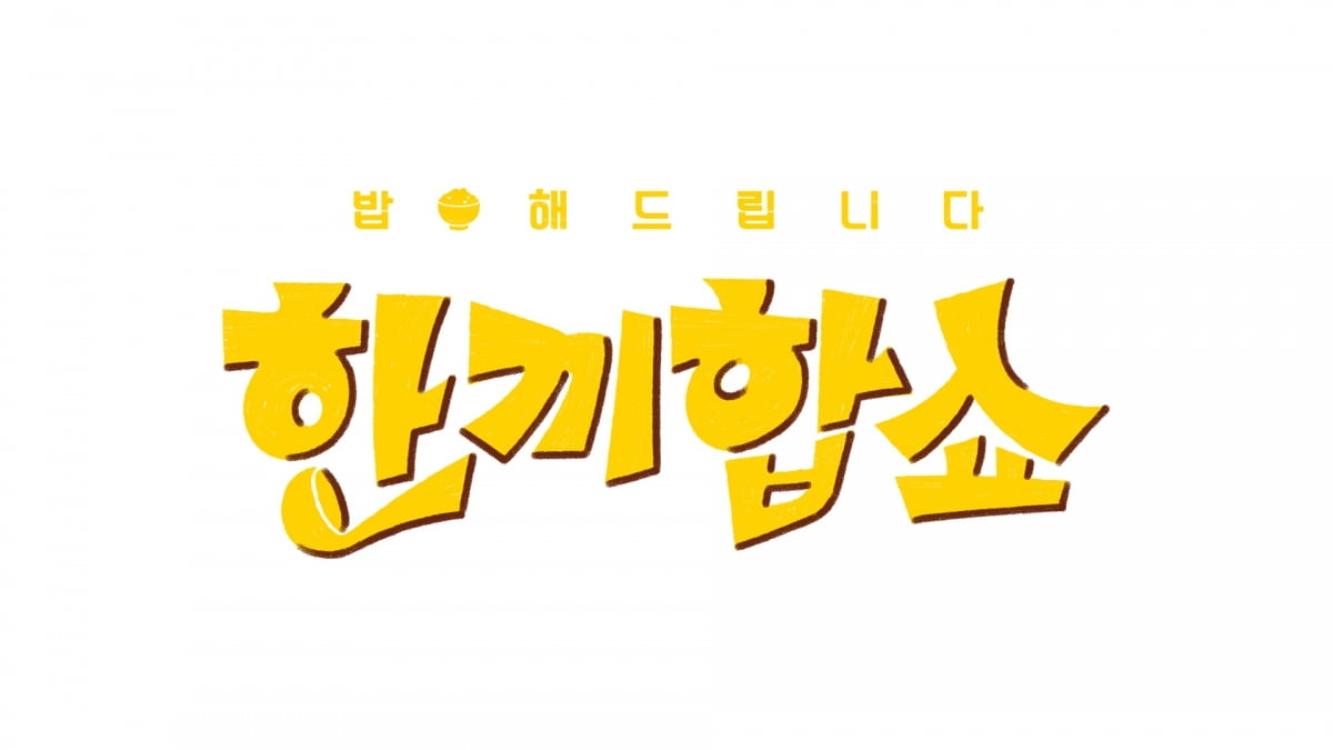 사진 제공=JTBC '한끼합쇼'