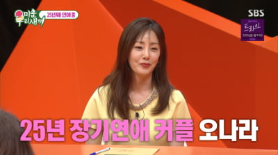 '50세' 오나라, 25년째 열애 중 "♥김도훈과 결혼 필요성 못 느껴"('미우새')
