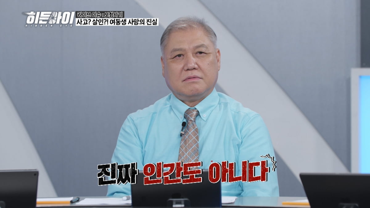 김동현 "악마"…구조된 여동생 결국 사망, 알고 보니 보험금 노린 오빠 소행('히든아이')