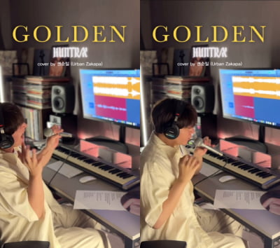 어반자카파 권순일, 'GOLDEN' 원키로 완벽 소화…조회수 250만회 돌파