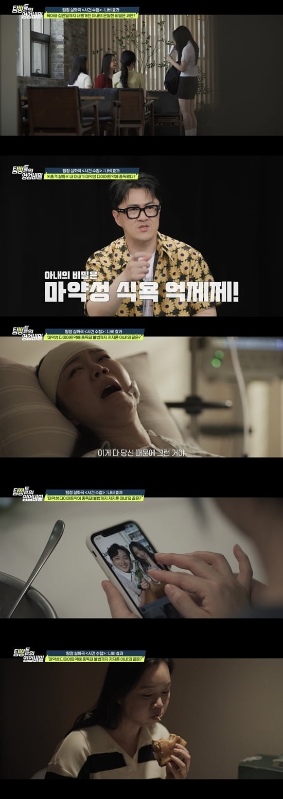 "남편 때문에 마약성 다이어트약 중독"…불륜 의심 아내, 결국 환각으로 죽음 문턱 ('탐비')[종합]