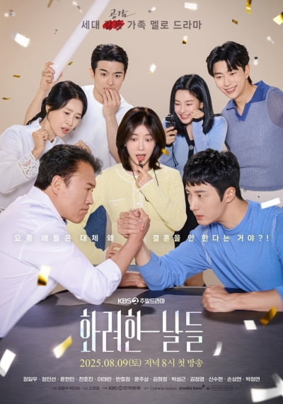 정일우, 父 천호진과 갈등…상반된 가치관에 긴장감 ('화려한 날들')