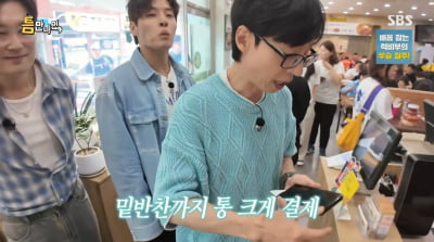 유재석, 또 사비 플렉스…후배들 밑반찬 통 큰 결제 "큰 걸로 사"('틈만나면')