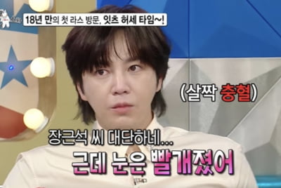 장근석, 방송 중 눈물까지 글썽…데뷔 18년 만에 '라스' 첫 도전