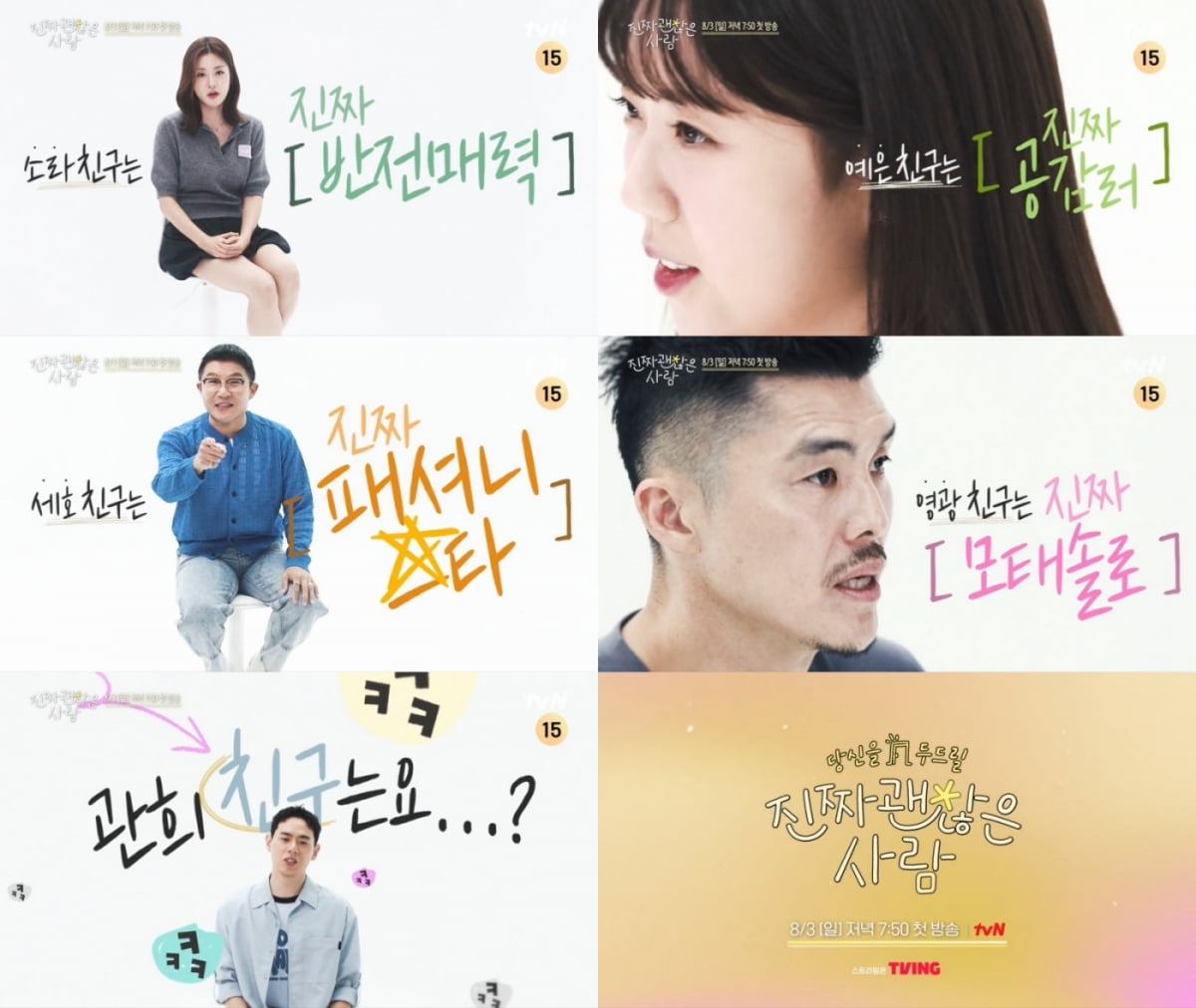 '솔로지옥3' 이관희, 본분 망각했다…2년 만에 또 "내가 나가야겠네" ('진짜괜찮은사람')