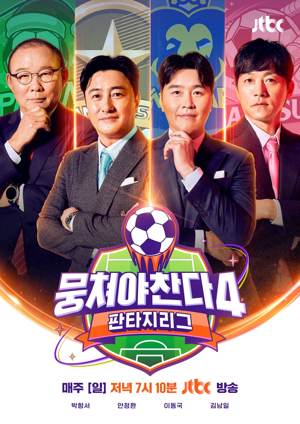 [공식] '이혜원♥' 안정환, 기쁜 소식 전했다…4개월 만에 경사, "어디에도 없는 매치" ('뭉찬4')