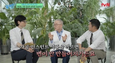 '유퀴즈' 대장암 명의, "가공·인스턴트 음식 먹으면 변 안 만들어져"