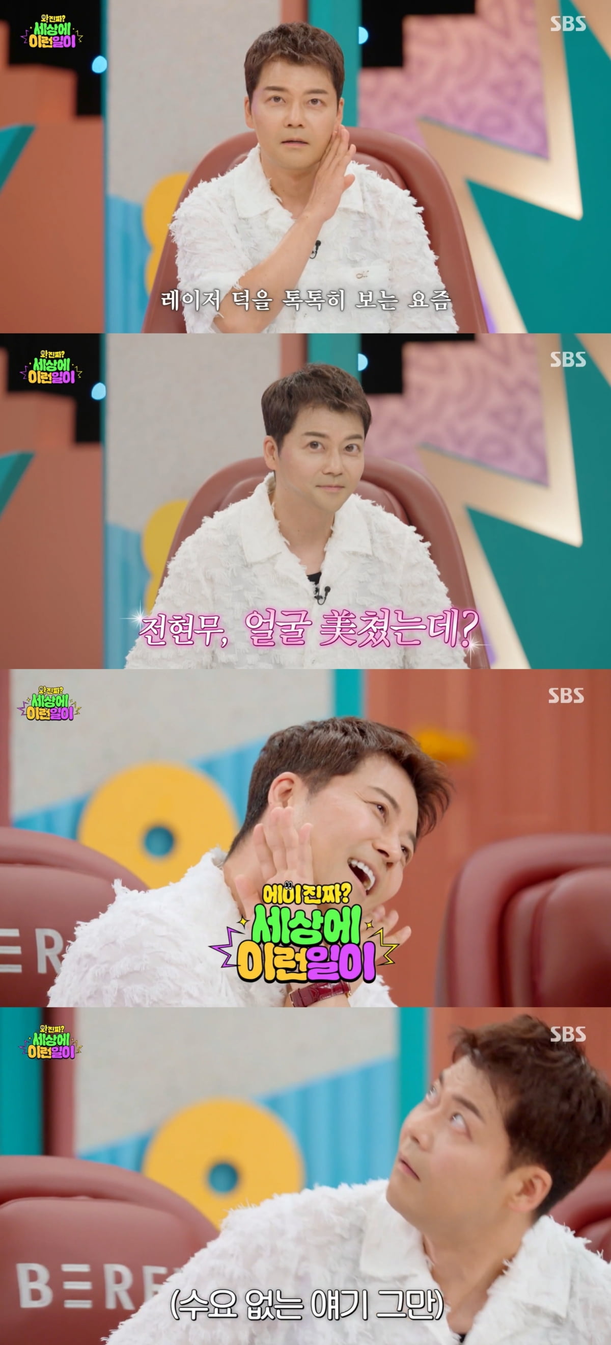 '47세' 전현무, 시술 받고 V라인 됐다…"레이저 효과 제대로, 얼굴 미쳤다고" ('세상에이런일이')