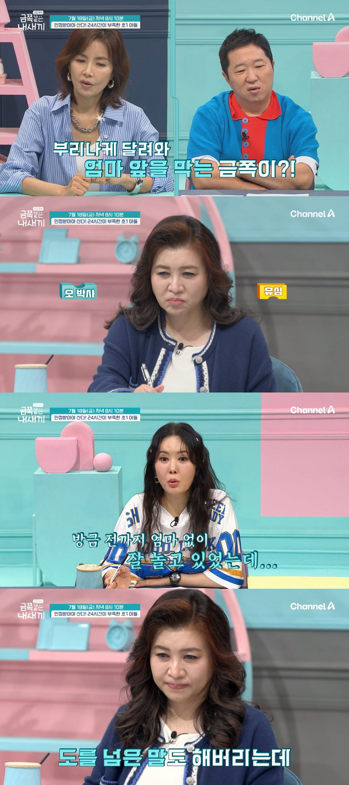 사진 제공=채널A '금쪽같은 내새끼'