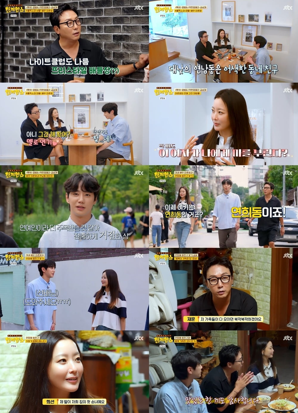 [종합] "집값 20배 올라"…김희선, 부촌 연희동서 또 일냈다 "짜고 치는 거 아냐" ('한끼합쇼')