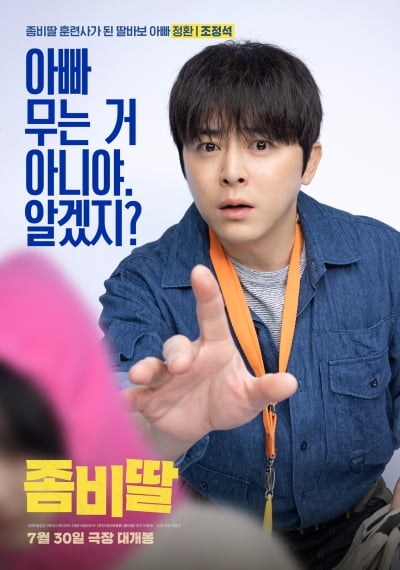 '거미♥' 조정석, 겹경사 또 터졌다…백상예술대상 최우수 연기상 이어 '좀비딸'도 출격