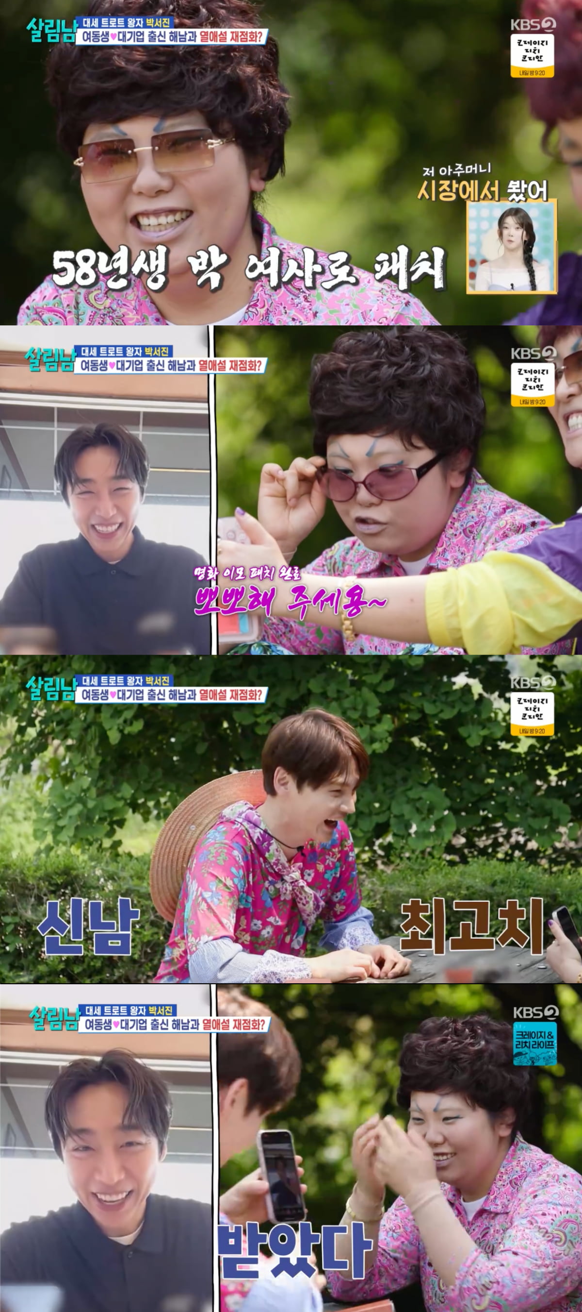 박서진 동생 효정, ♥'대기업 출신' 해남과 영상통화 "예뻐요" ('살림남2')