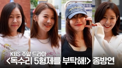 드라마 ‘독수리 5형제를 부탁해’ 마지막 인사 전하는 배우들
